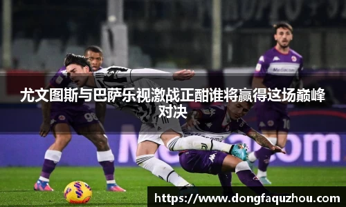 尤文图斯与巴萨乐视激战正酣谁将赢得这场巅峰对决