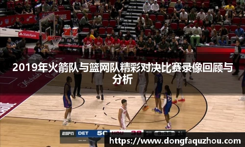 2019年火箭队与篮网队精彩对决比赛录像回顾与分析