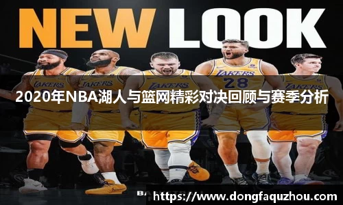 2020年NBA湖人与篮网精彩对决回顾与赛季分析