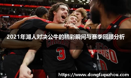 2021年湖人对决公牛的精彩瞬间与赛季回顾分析