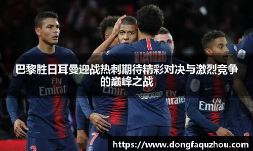 巴黎胜日耳曼迎战热刺期待精彩对决与激烈竞争的巅峰之战